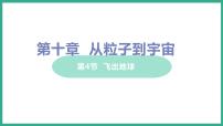 初中物理粤沪版八年级下册4 飞出地球多媒体教学课件ppt