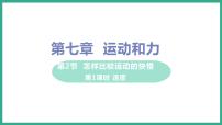 初中物理粤沪版八年级下册2 怎样比较物体运动的快慢背景图ppt课件