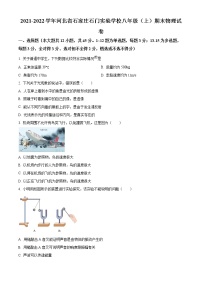 河北省石家庄石门实验学校2021-2022学年八年级上学期期末物理试题