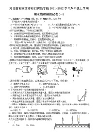 河北省石家庄市石门实验学校2021-2022学年八年级上学期期末物理模拟试卷（无答案）