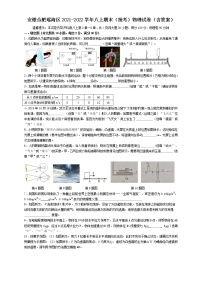 安徽省合肥市瑶海区2021-2022学年八年级上学期期末考试物理试题（含答案）