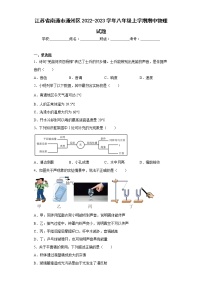 江苏省南通市通州区2022-2023学年八年级上学期期中物理试题(含答案)