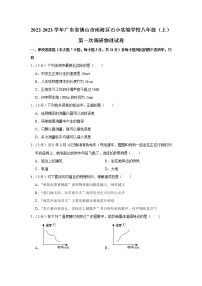 广东省佛山市南海区石小实验学校2022-2023学年上学期八年级第一次学科调研物理试卷(含答案)