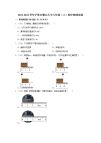 宁夏回族自治区石嘴山市第九中学2022-2023学年上学期八年级期中物理(含答案)