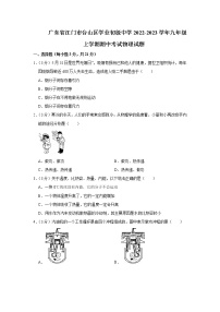 广东省江门市台山区学业初级中学2022-2023学年九年级上学期期中考试物理试题(含答案)