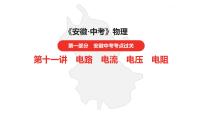 中考总复习物理（安徽）11第十一讲电路　电流　电压　电阻课件