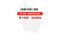 中考总复习物理（安徽）14第十四讲生活用电课件