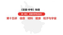 中考总复习物理（安徽）15第十五讲信息　材料　能源　粒子与宇宙课件