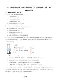 2022-2023人教版物理八年级上期中测试卷（1）（考试范围第一至第三章）附解析学生版