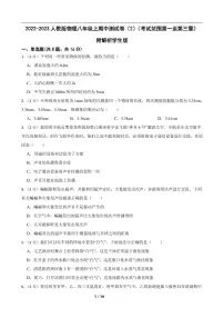 2022-2023人教版物理八年级上期中测试卷（2）（考试范围第一至第三章）附解析学生版