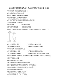2023届中考物理高频考点： 考点3 声音的产生和传播（B卷）