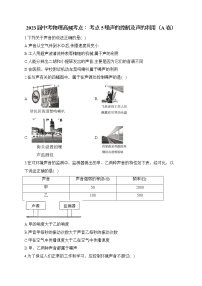 2023届中考物理高频考点： 考点5 噪声的控制及声的利用（A卷）