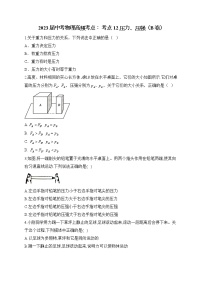 2023届中考物理高频考点： 考点12 压力、压强（B卷）