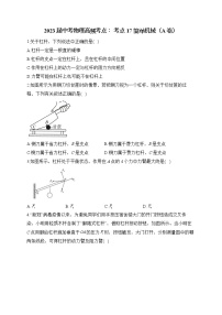 2023届中考物理高频考点： 考点17 简单机械（A卷）