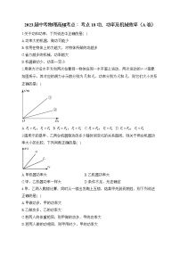 2023届中考物理高频考点： 考点18 功、功率及机械效率（A卷）