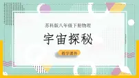 苏科版宇宙探秘试讲课课件ppt