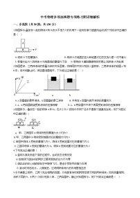 中考物理多项选择题专项练习附详细解析-学生版