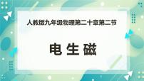 人教版九年级全册第二十章 电与磁第2节 电生磁一等奖课件ppt