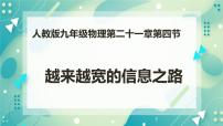 人教版九年级全册第4节 越来越宽的信息之路完美版课件ppt