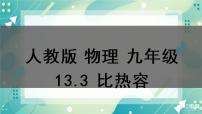 初中物理人教版九年级全册第3节 比热容精品ppt课件