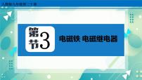 人教版九年级全册第3节 电磁铁   电磁继电器完美版ppt课件