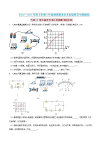 【期末专题复习】2022-2023学年 物理九年级上学期-专题演练07：用电流表和电压表测量电阻实验