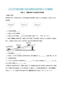 【期末专题演练】人教版物理八年级上学期期末演练：专题03-测量物体平均速度实验问题