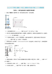 【期末专题演练】人教版物理八年级上学期期末演练：专题08-探究晶体熔化与凝固实验问题