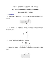 【期末提分攻略】2022-2023学年人教版物理八年级上册-专题3.3  光学作图题与大型计算题60道