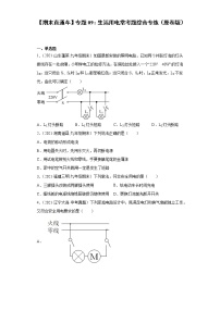 【期末满分冲刺】2022-2023学年人教版物理九年级上册期末综合复习：专题09《生活用电》常考题综合专练