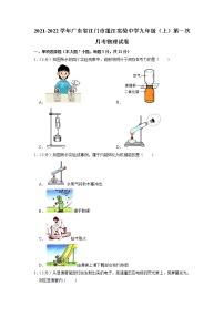 广东省江门市蓬江实验中学2021-2022学年九年级上学期第一次月考物理试卷