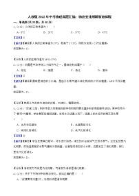 人教版2022年中考物理真题汇编：物态变化附解析教师版