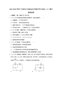 广东省江门市新会区司前中学2022-2023学年九年级上学期期中考试物理试题(含答案)