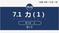 人教版八年级下册7.1 力优秀课件ppt