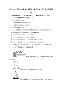 云南省曲靖市麒麟七中2021-2022学年八年级（上）期末考试物理试题