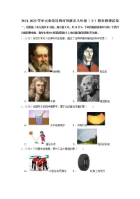 云南省昆明市官渡区2021-2022学年八年级上学期期末物理试题