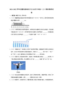 安徽省淮南市八公山区2021-2022学年八年级上学期期末物理试题