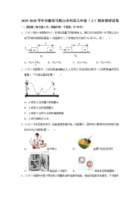 安徽省马鞍山市和县2019-2020学年九年级上学期期末物理试题