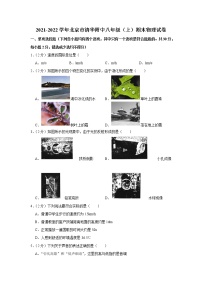 北京市清华附中2021-2022学年八年级（上）期末考试物理试题