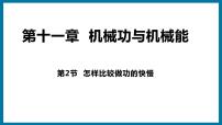 粤沪版11.2 怎样比较做功的快慢授课课件ppt