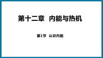 初中物理第十二章 内能与热机12.1 认识内能课文配套ppt课件