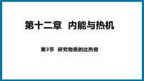 物理12.3 研究物质的比热容教学课件ppt