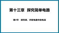 初中物理粤沪版九年级上册13.4 探究串、并联电路中的电流课文课件ppt