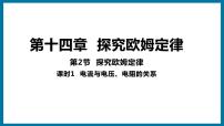 粤沪版九年级上册14.2 探究欧姆定律图文ppt课件