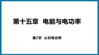 粤沪版九年级上册第十五章 电能与电功率15.2 认识电功率课文ppt课件