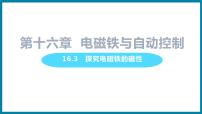 粤沪版九年级下册第十六章 电磁铁与自动控制3 探究电磁铁的磁性集体备课ppt课件