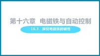 粤沪版九年级下册第十六章 电磁铁与自动控制3 探究电磁铁的磁性集体备课ppt课件