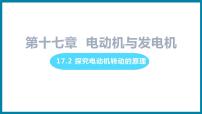 粤沪版九年级下册2 电动机转动的原理课前预习ppt课件