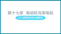 初中物理第十七章 电动机与发电机3 发电机为什么能发电教案配套课件ppt