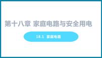 粤沪版九年级下册1 家庭电路课前预习课件ppt